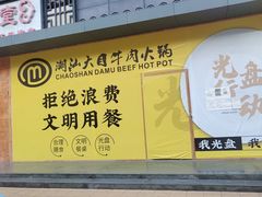 -潮汕大目牛肉火锅(水围店)
