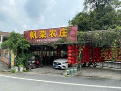 -帆荣农庄