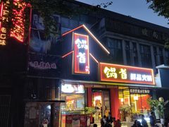 门面-锅首鲜品火锅(鸳鸯店)