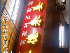 门面-百家春好德来姜母鸭