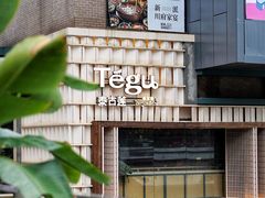 -Tegu泰古莲·泰国餐厅(红山6979店)