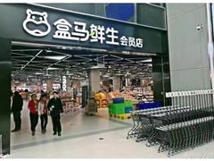 门面-盒马鲜生(杭州运河上街店)