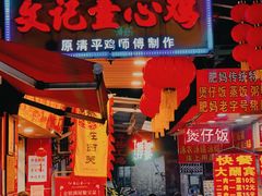 门面-文记壹心鸡(宝华路店)
