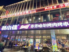 -杨小佳·齐齐哈尔烤肉·烤串(广州店)