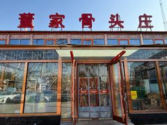 -董家大院·骨头庄(西红门店)