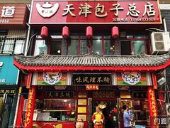 门面-宝正臻天津包子总店(金阳光居易店)
