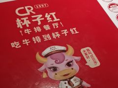 -杯子红牛排(创意产业园店)