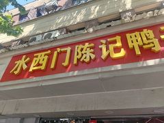 -水西门陈记鸭子店(总店)