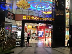 -富邦中心WEST POINT CENTRE