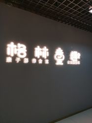 -格林童趣专业儿童摄影(公益西桥店)