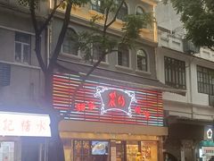 -丽的面家(多宝路店)