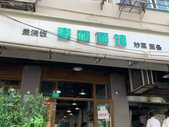 门面-春和面馆(常德路店)