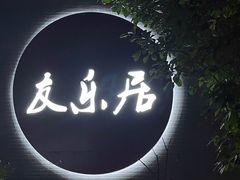 -友乐居羊蝎子(西直门店)