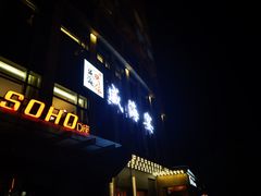 -映像威海·威海宴(威高广场店)