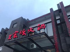 -王家渡火锅店(怀柔迎宾北路店)