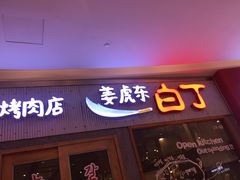 门面-姜虎东白丁烤肉(虹桥天地店)