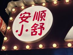 -夏食光安顺小舒冰粉冰浆(甲秀楼店)