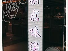 门面-精点味道(大连商场店)