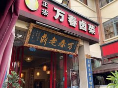 -老鼎万春卤菜(五代传承创始老店)