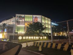 -宁波杉井奥特莱斯广场