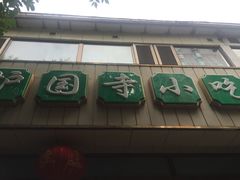 -护国寺小吃(和平西街店)