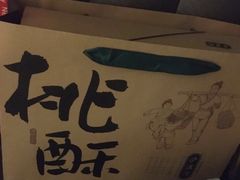 -泸溪河桃酥(江宁万居汇店)