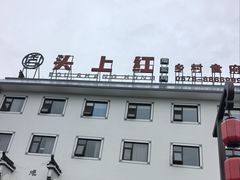 -头上红煨盐鸡乡村食府