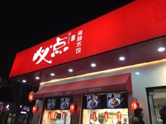 门面-必点海鲜·鲅鱼水饺(鞍山西道店)