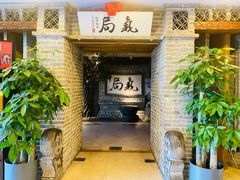 -局气 烤鸭·北京菜(光华路店)