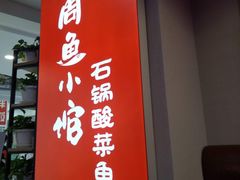 -周鱼小馆石锅酸菜鱼(活力汇店)