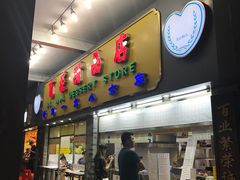 门面-百花传统甜品店(原址店)