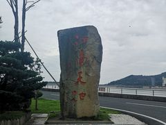 -江南天池