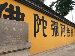 -上海青龙寺