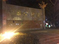 -金砂公园