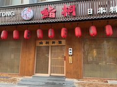 -鮨桐日本料理(望京店)