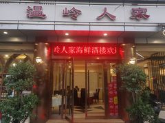 -温岭人家(红花北路店)