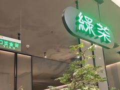 -绿茶餐厅(北京世纪金源店)