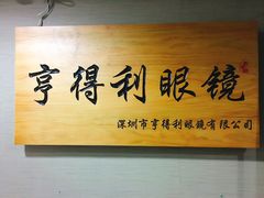 -罗伯特眼镜·蔡司官方授权(罗湖国贸店)