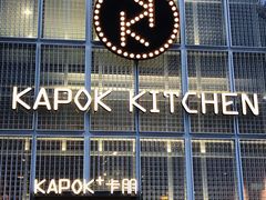 门面-卡朋厨房(289艺术园区店)