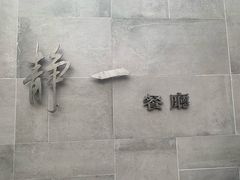 -静一餐厅·湖北菜(前门店)