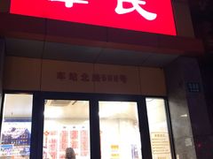 门面-章氏(车站北路店)