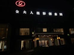 -金夫人婚纱摄影(华南店)