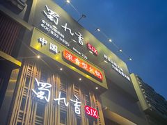 -蜀九香火锅(九眼桥店)