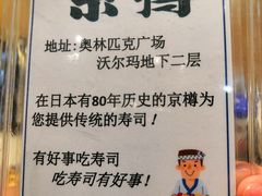 -京樽回転寿司(奥林匹克店)
