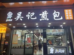 -煎意浓·吴记煎包(交通路店)