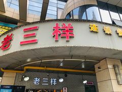 -老三样·美食研究中心(世贸路店)