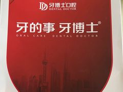 -牙博士口腔品牌连锁(杨浦店)