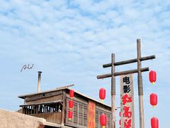 -镇北堡西部影城