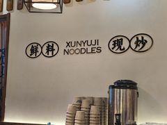-寻裕记·现炒浇头面(人民广场店)