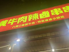 -拈签一笑黄牛肉辣卤串串